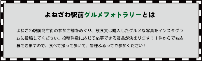 よねざわ駅前グルメフォトラリーとは