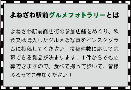 よねざわ駅前グルメフォトラリーとは